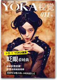 YOKA视觉-中国第一本时尚艺术视觉APP大刊