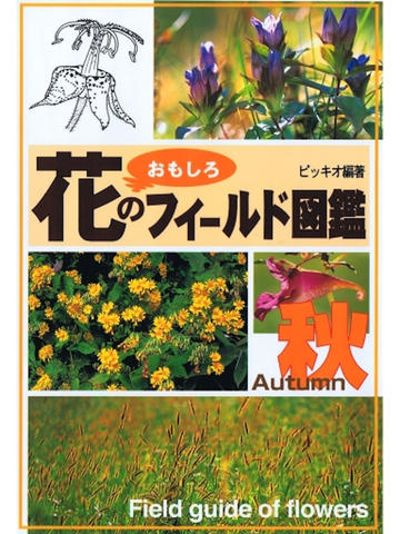 花のおもしろフィールド図鑑 秋のおすすめ画像1