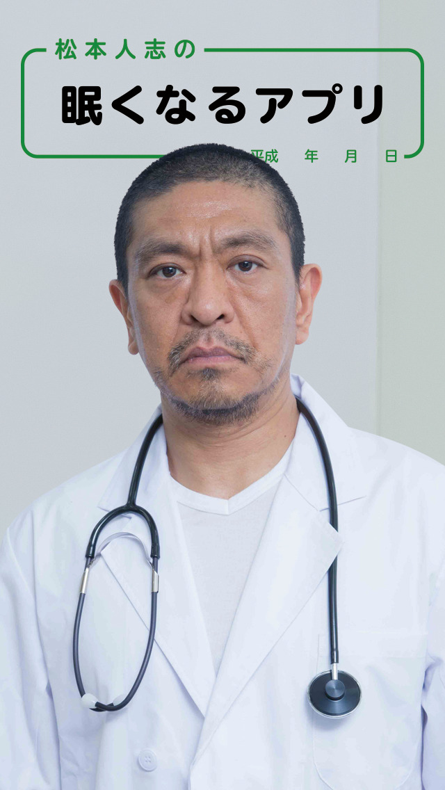 松本人志の眠くなるアプリ1