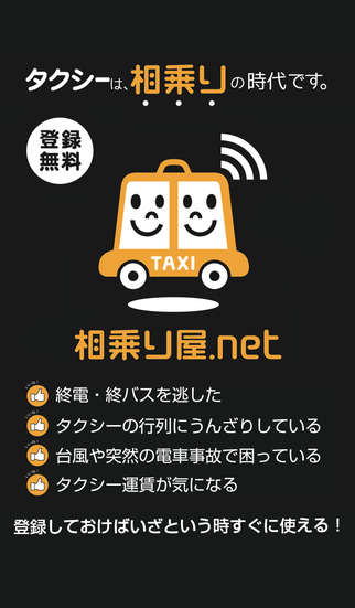 タクシーをシェアしよう！運賃節約：相乗り屋.netのおすすめ画像1