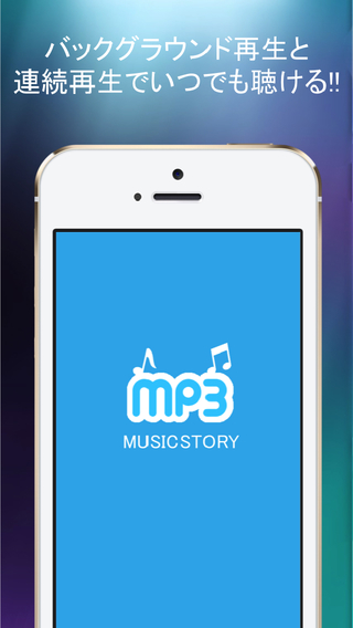 無料で音楽聴き放題!! - MusicStoryはサクサク検索して全曲無料で聴き放題のmp3ミュージックプレイヤーのおすすめ画像4