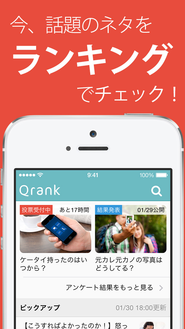 Qrank (クランク) - ランキングまとめサービスのおすすめ画像1