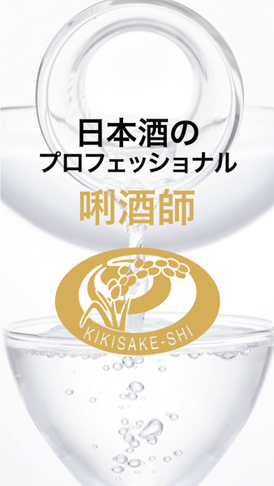 日本酒サービス研究会・酒匠研究会連合会公式アプリのおすすめ画像1