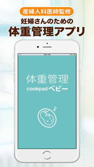 妊娠　体重管理アプリ【特許】クックパッドベビー screenshot1