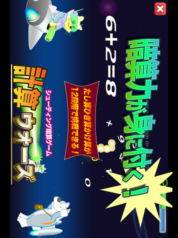 撃つだけで暗算力が身につく 計算ウォーズ[無料版]のおすすめ画像1