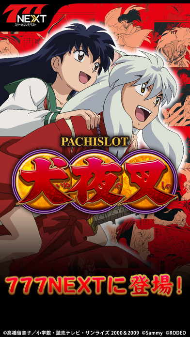 パチスロ犬夜叉【777NEXT】のスクリーンショット1 パチスロ犬夜叉【777NEXT】のスクリーンショット1