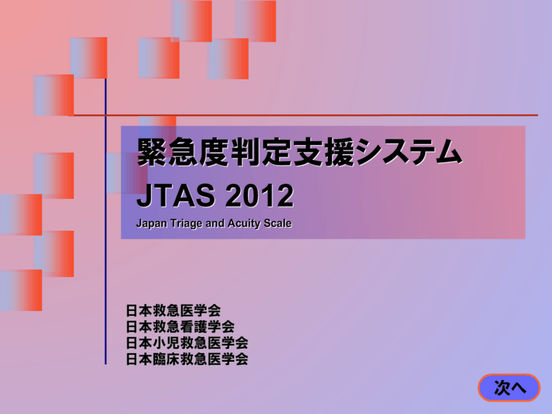 JTAS2012緊急度判定支援システムのおすすめ画像1