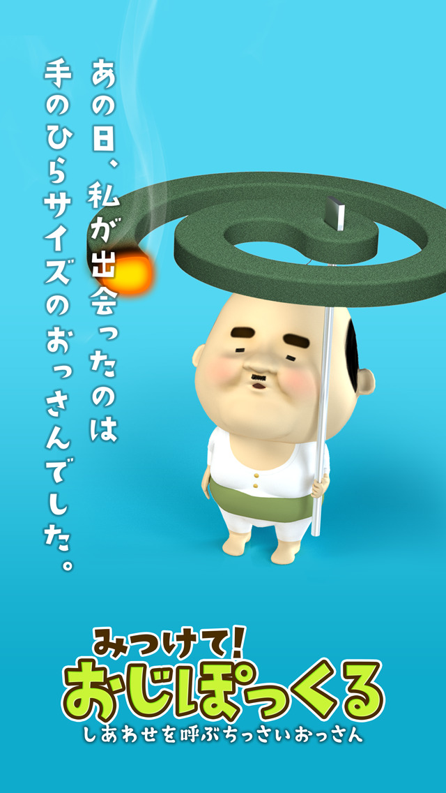 みつけて!おじぽっくる