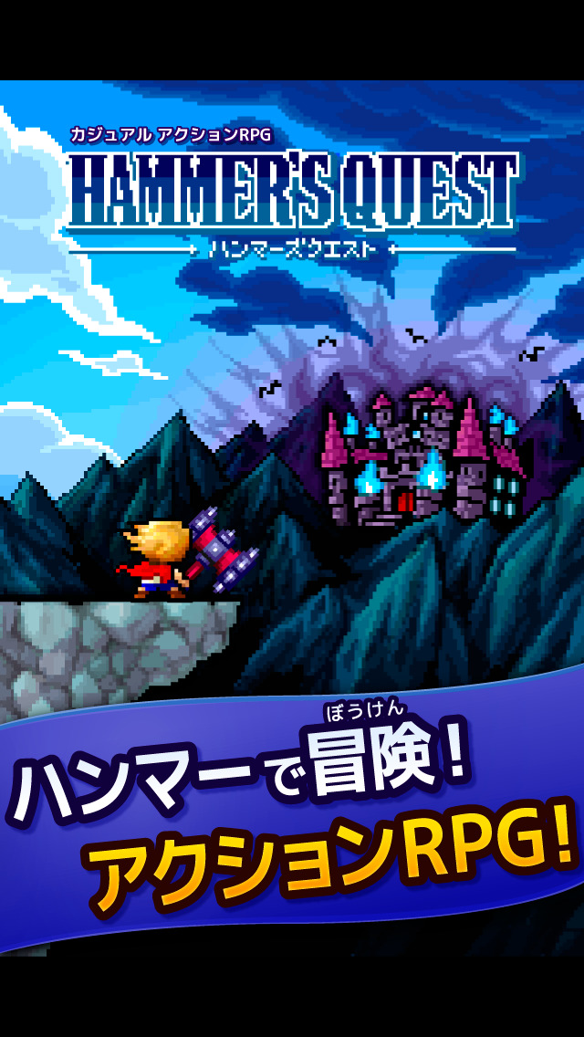 ハンマーズクエスト1