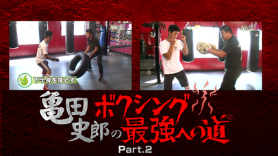 亀田史郎のボクシング最強への道 part.2 screenshot1