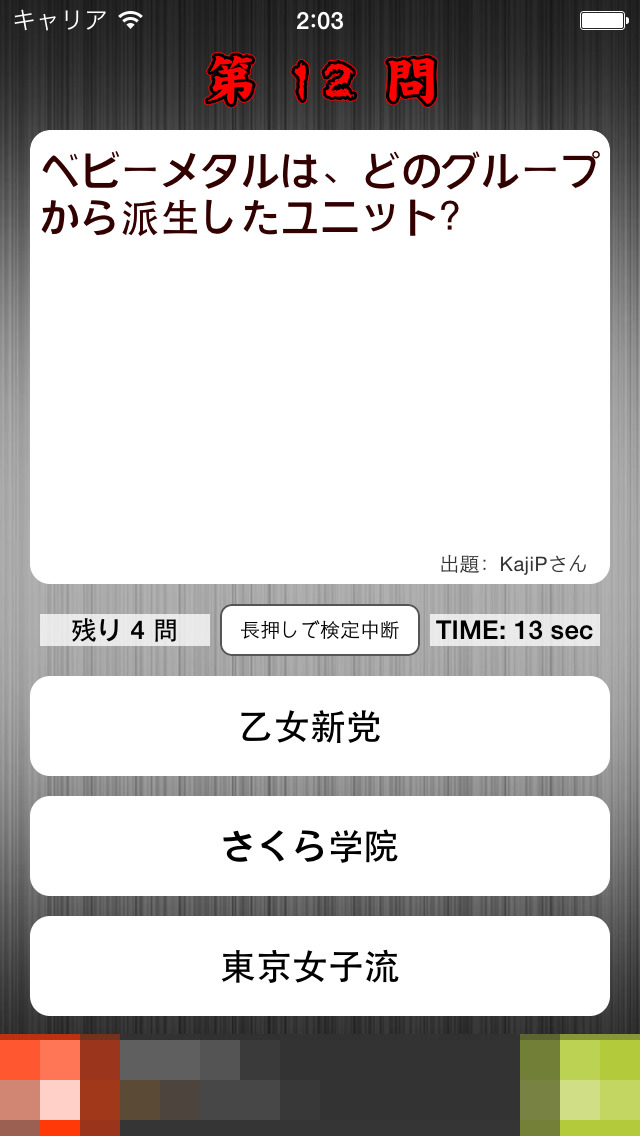 ベビメタ検定 screenshot1