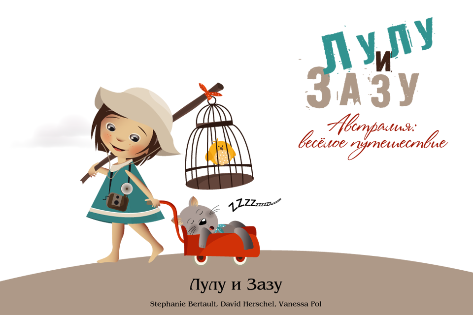 Австралия: веселое путешествие
