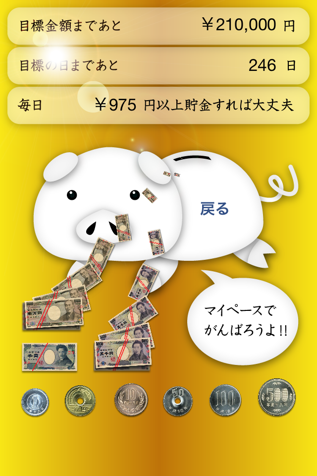 毎日貯金