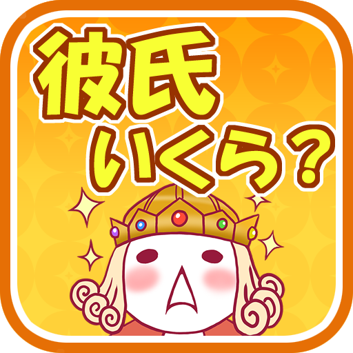 彼氏診断はじめました!! 彼氏診断はじめました!!