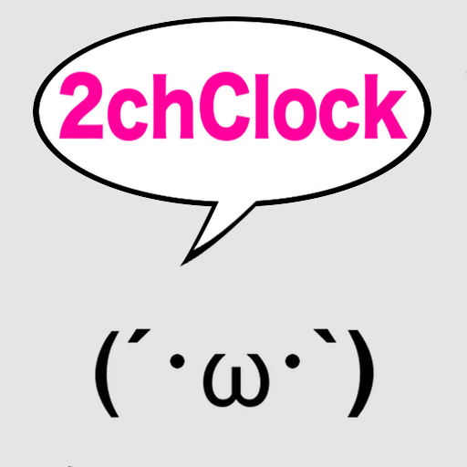 2chclock ショボーン好きによるショボーン好きのための時計アプリ Appbank