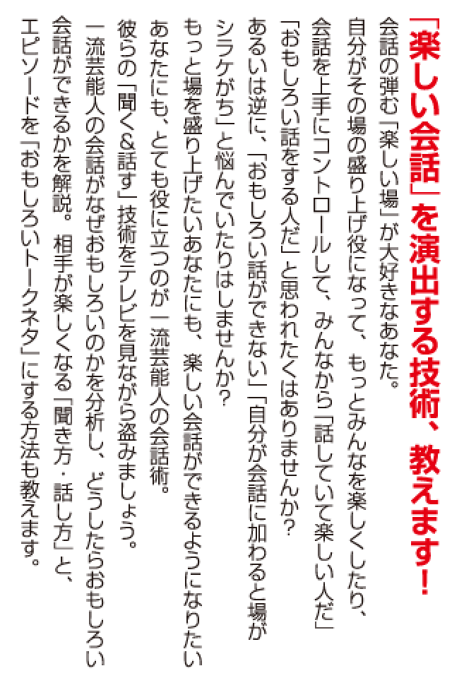 一流芸能人がやっているウケる会話術