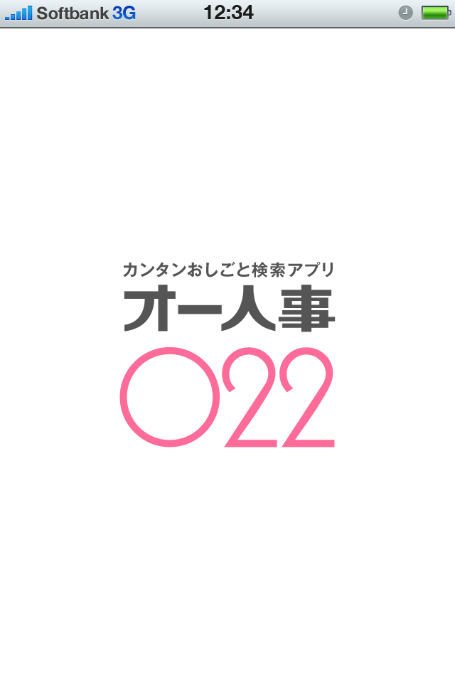 カンタンお仕事検索 オー人事アプリ