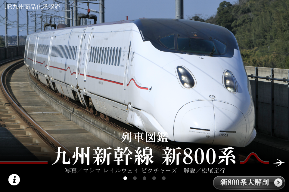 列車図鑑 九州新幹線 新800系 Ipad 九州新幹線 新800系が手のひらサイズに Isuta イスタ おしゃれ かわいい しあわせ