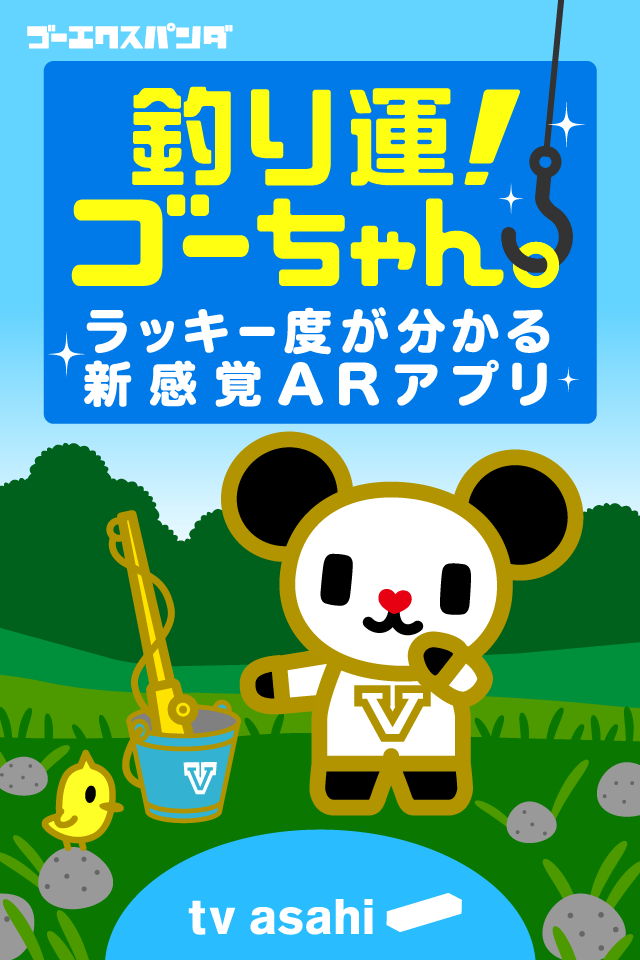 釣り運!ゴーちゃん。~ラッキー度がわかる新感覚ARアプリ~