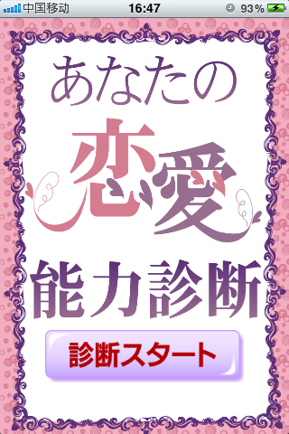 あなたの恋愛能力診断(恋愛力向上アプリ)