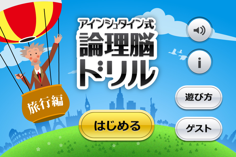 アインシュタイン式 論理脳ドリル 旅行編