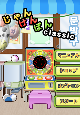 じゃん,けん Classic