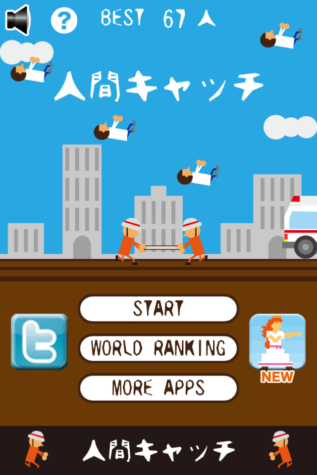 人間キャッチ