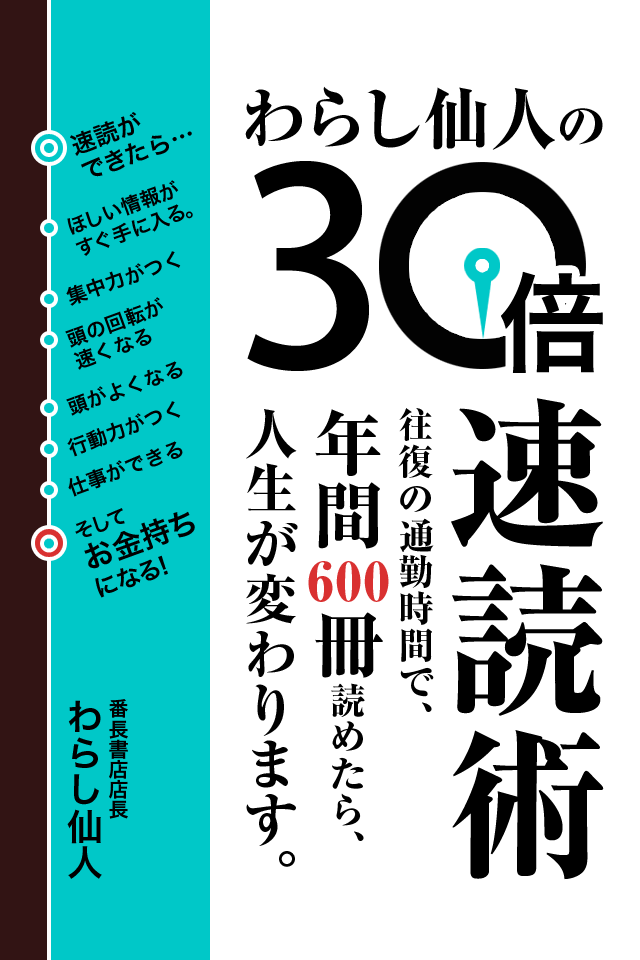 30倍速読術 〜往復の通勤時間で、年間600冊読めたら、人生が変わります〜