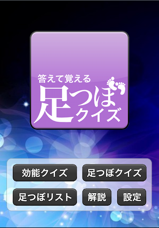 答えて覚える足つぼクイズ