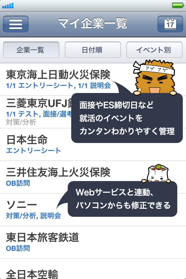 就活予定帳!企業&イベント管理「会社なび/就職活動」