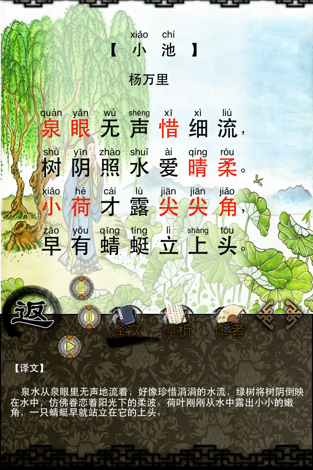 Chinese Poetry 中华诗词 拼音版 iPhone versio