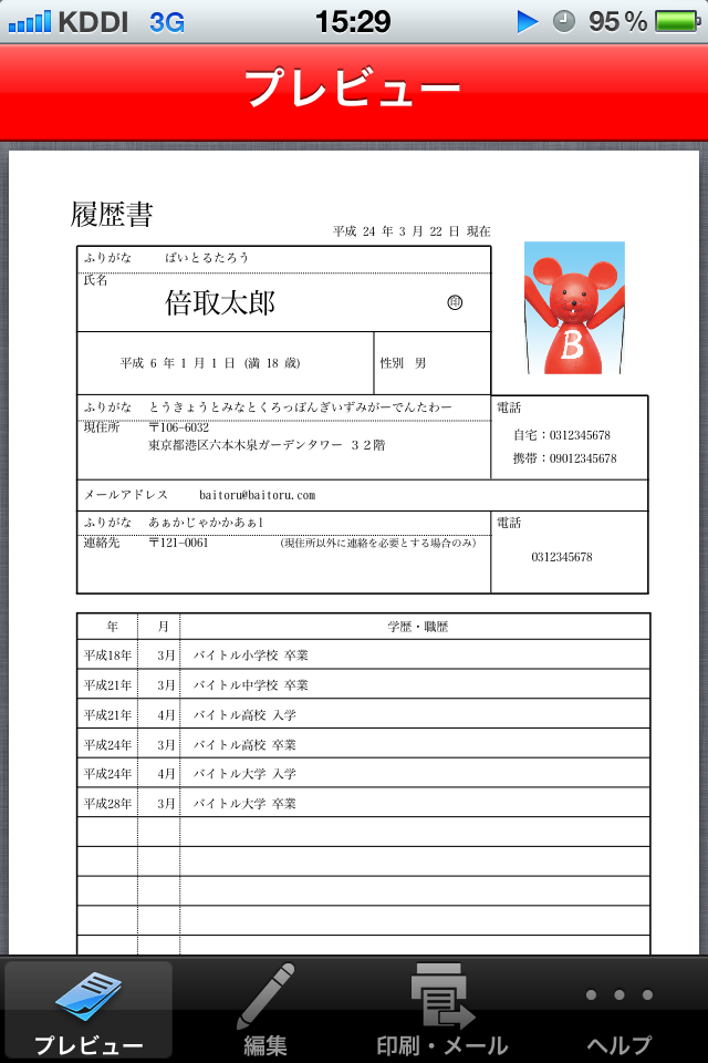 バイトルの履歴書作成