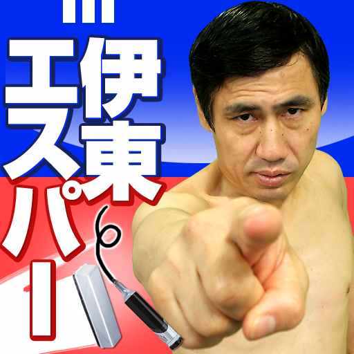 エスパー伊東の高能力開発 高速真っ黒白 ■完全無料■ エスパー伊東の高能力開発 高速真っ黒白 ■完全無料■