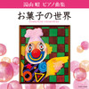 湯山昭 ピアノ曲集 「お菓子の世界」 ジャケット写真