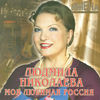 Моя любимая Россия (Имена на все времена), Ludmila Nikolaeva - cover100x100