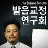 발음교정연구회