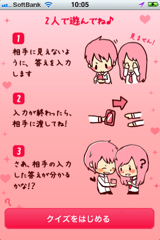 恋人クイズ