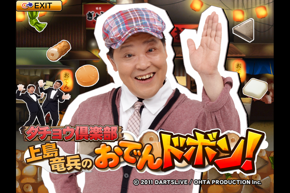 ダチョウ倶楽部上島竜兵のおでんドボン!