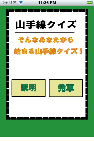 山手線クイズ