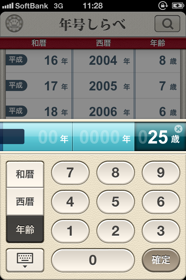 年号しらべ