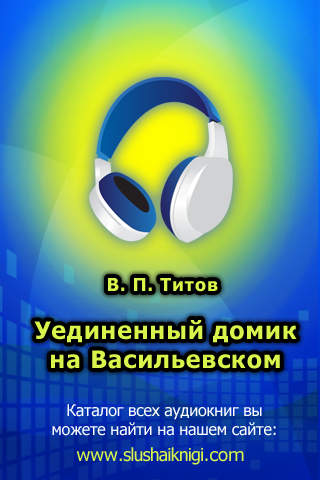 Уединенный домик на Васильевском (аудиокнига) screenshot 3