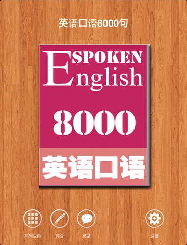 【免費書籍App】英语口语8000句－有声同步-APP點子