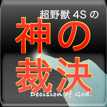 超野獣4Sの神の裁決 ~ Decision of God ~ LOGO-APP點子