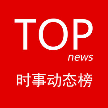 TopNews:热点搜索排行榜 工具 App LOGO-APP開箱王