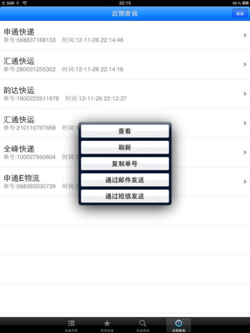 【免費工具App】快递追踪查询(免费版)-APP點子