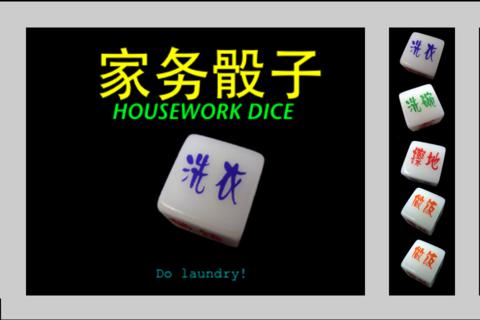 Housework Dice (家务骰子) screenshot 4