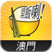 OpenRice 澳門 開飯喇