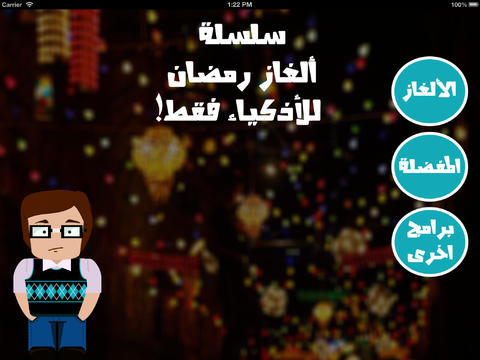 免費下載娛樂APP|سلسلة الغاز رمضان الكاملة app開箱文|APP開箱王