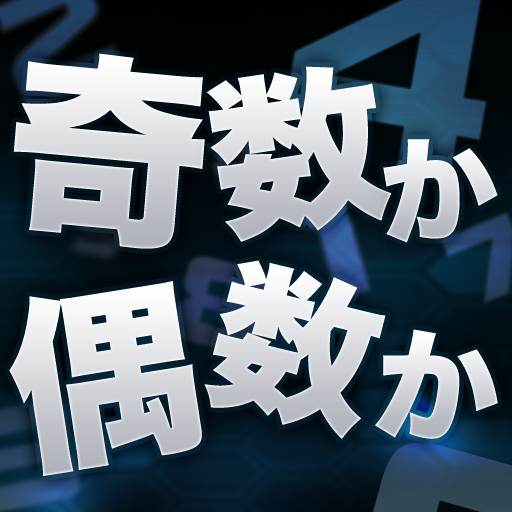 奇数か偶数か 奇数か偶数か
