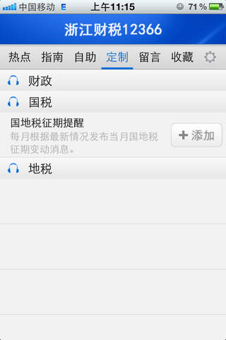 浙江财税12366 screenshot 4